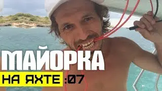 365 ДНЕЙ НА ЯХТЕ. Майорка. Горите в аду - провода...