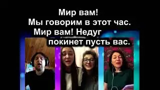 Мир вам ( караоке )