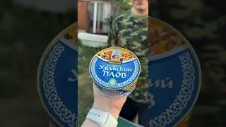 Настоящий Узбекский Плов в банке? #еда