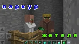 прошёл паркур жителя и получил приз😎
