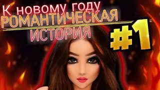 Романтическая История в AVAKIN LIFE К НОВОМУ ГОДУ! Часть 1