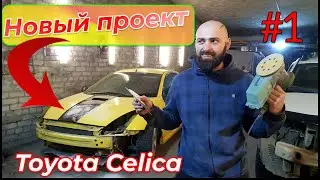 АВТО проект: Toyota Celica#1