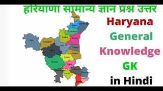 Top 20 Questions of Haryana GK || 20 GK Question and Answer about Haryana || HTET || HSSC ||