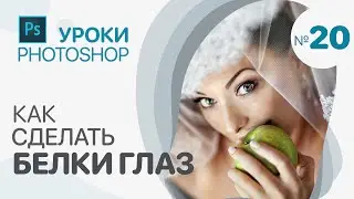 РЕТУШЬ ГЛАЗ в Photoshop