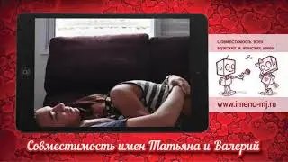 Совместимость имен Татьяна и Валерий 💌