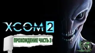 Прохождение XCOM2 на русском, ЧАСТЬ #3