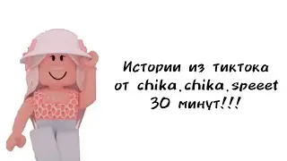 🍓30 минут историй роблокс из тиктока от chika.chika.speeet🍓 | 