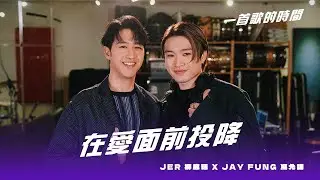 一首歌的時間：Jer 柳應廷 x Jay Fung 馮允謙 - 《在愛面前投降》