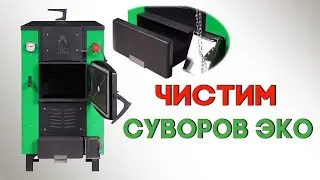 Как почистить «Суворов Эко» модель 2019-20 года