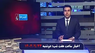 Rahe Farda tv 7 pm News: 15 Dec 2025 ۱۴۰۴/۰۹/۲۴ اخبار ساعت هفت شب: دوشنبه