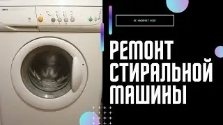 стиральная машина не набирает воду ремонт своими руками