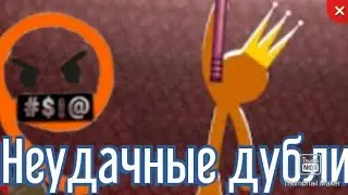 Абсолютное оружие-Анимация против майнкрафт (Неудачные дубли)