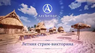 Летняя стрим-викторина