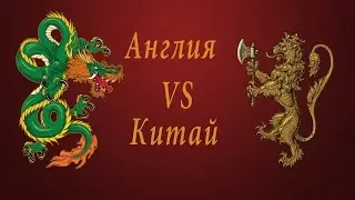 Civilization 5 Дуэльная игра Англия vs Китай