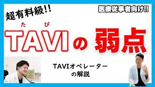 TAVIの合併症　血管損傷　心破裂　弁破裂　弁逆流　冠動脈閉塞　完全房室ブロック　上嶋亮先生　かみじま内科クリニック