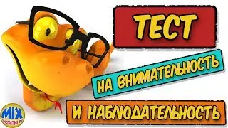 Тест на внимательность👁 и наблюдательность🔍. ПРОВЕРЬ СЕБЯ!!!