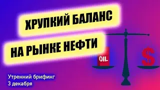 Решение ОПЕК | Почему оно именно такое, что оно значит, и что ждать от нефти в будущем | Утренний б