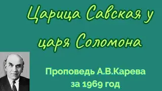 Царица Савская у царя Соломона