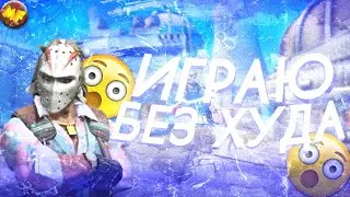 ИГРАЮ БЕЗ ХУДА! НАКОНЕЦ С @Grach45 СОВМЕСТКА? l CS:GO