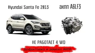 a6LF3 Санта Фе 2013 год выпуска. Почему не работает 4WD? Скрытые поломки АКПП