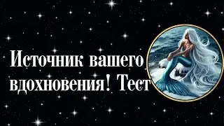 The source of your inspiration!🐚🧜‍♀ Test for you!⛵
