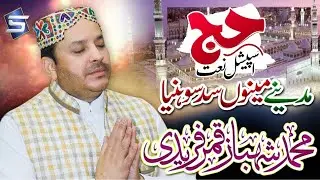 Shahbaz Qamar Fareedi | Hajj Naat | Madine Menu Sad Sohneya | Studio5