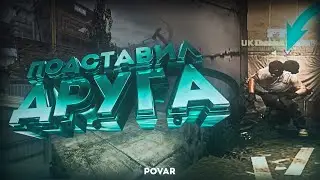 CS:GO - ПОДСТАВИЛ ДРУГА