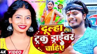 #VIDEO = दूल्हा ट्रक ड्राइबरवा चाहि || Prabhakar Yadav Ka Bol Bam Song || Dulha Truck Driverwa Chahi