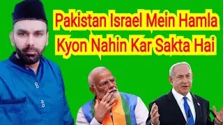 Pakistan Israel Mein Hamla Kyon nahin kar sakta hai