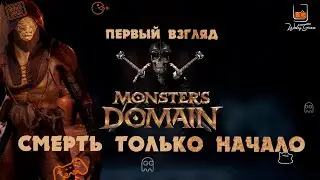 Первый взгляд на Monster's Domain. Смерть это только начало