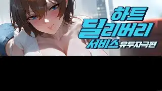 유두개발 바이노럴 - 하트 딜리버리 서비스 5편 니플플레이