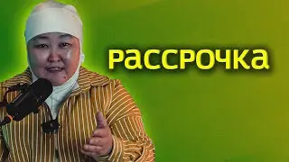 Рассрочкага үй алуунун айырмачылыгы | Зарита Акматова