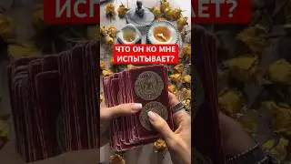 #гаданиетароонлайн #таро #картытаро #таролог