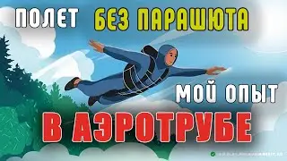 Полет без парашюта: мой опыт в Аэротрубе.