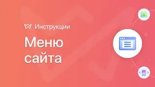 Настройка меню сайта | Конструктор сайтов Weblium