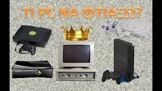 Γιατί να ΜΗ φτιάξεις PC τώρα.