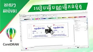 វិធីធ្វើបណ្ណផ្ញើ កង់ -ម៉ូតូ /​ How to make a motorcycle bike Letter in CorelDraw 2024