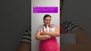 #депиляция #шугаринг #beauty #мастер #клиент #клип #бьютимастер #бьюти #бьютиблоггер