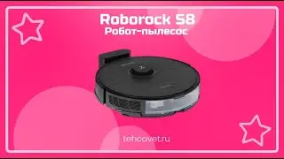 Робот пылесос Roborock S8 - что собой представляет?