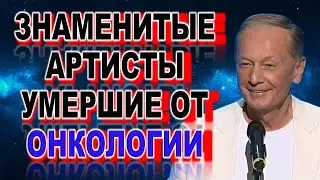 Знаменитые артисты умершие от онкологии / Приколанлия
