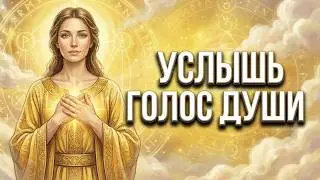 Higher Self - How to Hear the Voice of Your Soul