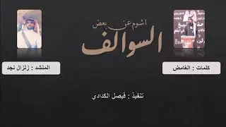 اشوم عن بعض السوالف كلمات الغامض أداء زلزال نجد
