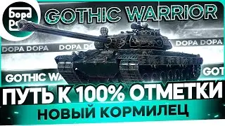 WARRIOR (ТВИНК) | ИСПРАВЛЯЕМ |