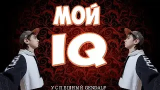 Успешный Gendalf-Мой IQ(Пародия на Успешная Группа-Мой елдак)