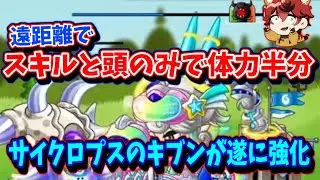 【遂に強化】”サイクロプスのキブン”が超火力!?可能性の塊かもしれないぞ【城とドラゴン|タイガ】