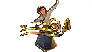 برنامج الراقصة نسخة الاعاب - The Belly Dancer Gaming Version