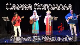 Ансамбль Малинада "Самка богомола" #ansambl_malinada,#малинада, #samka_bogomola,#lidiya_shcherbakova