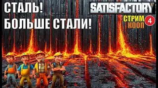 Satisfactory - Сталь! Больше стали!