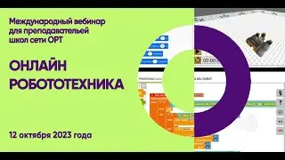 STEM-вебинар "Робототехника online"