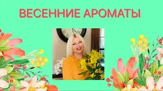 ТОП 15 // ЛУЧШИЕ АРОМАТЫ на ВЕСНУ 🥰   Мои ВЕСЕННИЕ АРОМАТЫ 🌷🌷🌷 Весна 2021